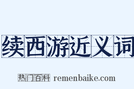 续西游近义词是什么意思的图片